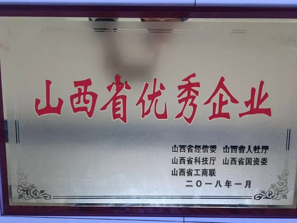 19.我司被评为2018年山西省优秀企业-1.jpg