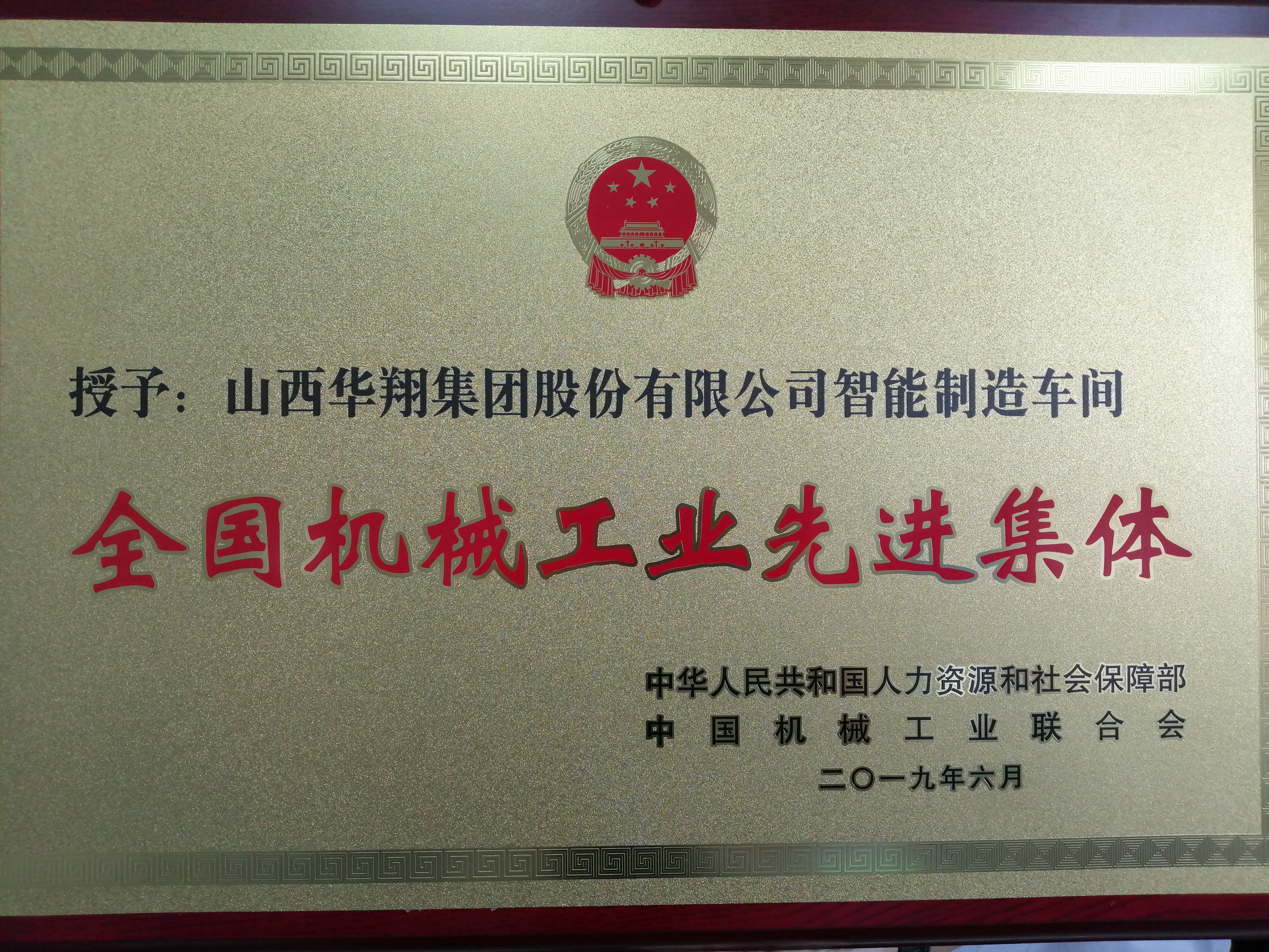 热烈祝贺我司荣获全国机械工业先进集体荣誉称号