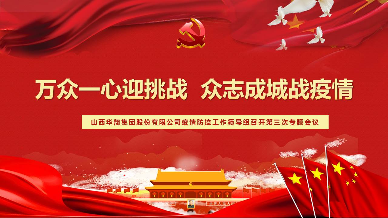 万众一心迎挑战  众志成城战疫情——2月17日山西华翔集团股份有限公司疫情防控工作领导组召开第三次专题会议