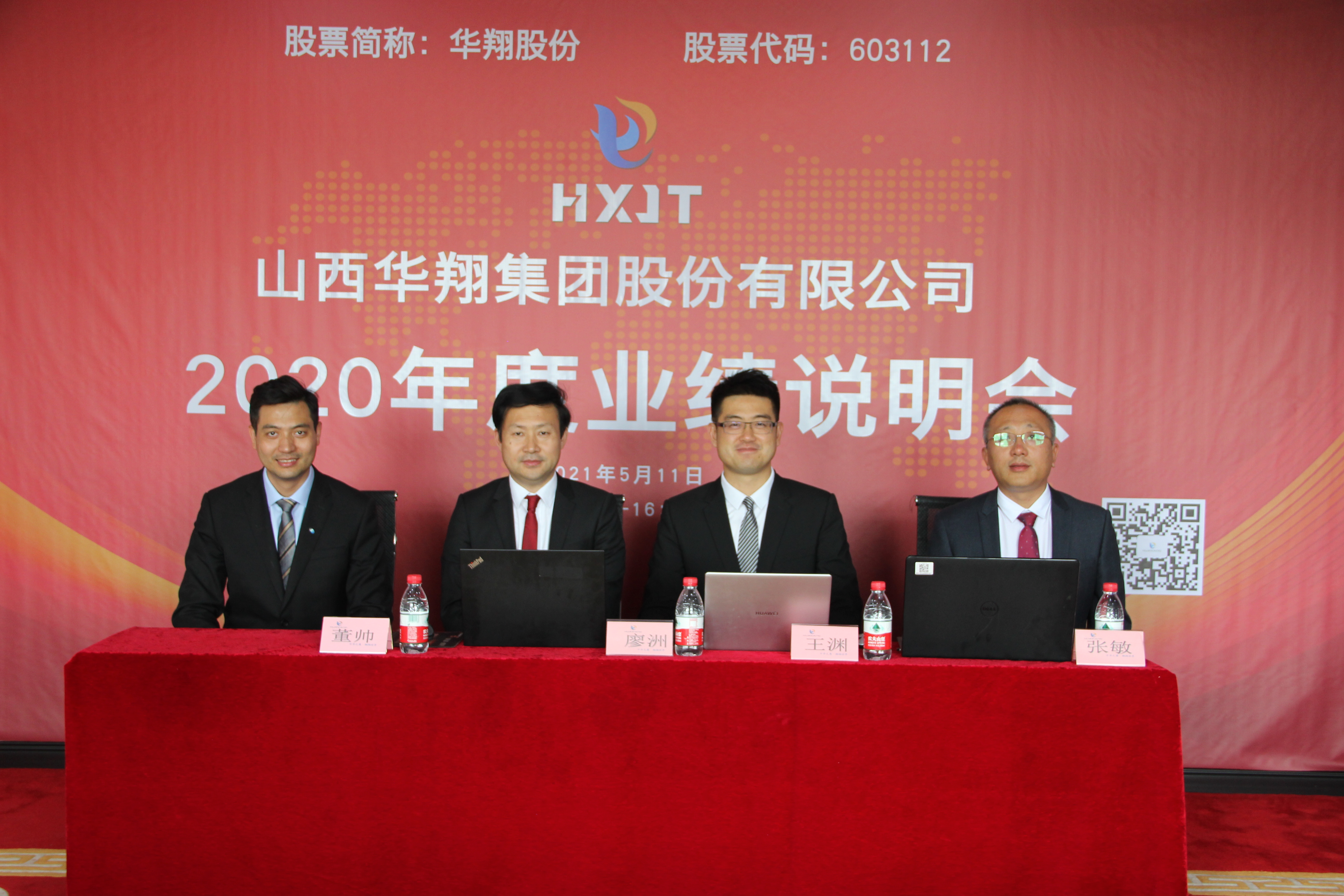 华翔股份2020年度业绩说明会圆满召开
