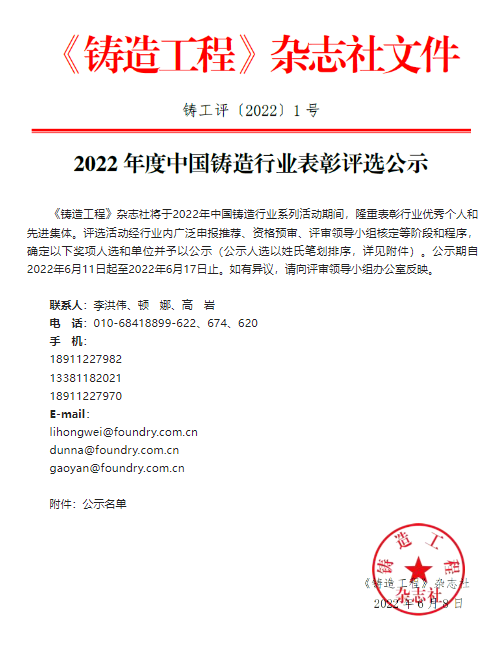 2022年度中国铸造行业表彰评选公示  集团董事长王春翔获中国铸造行业终身成就奖