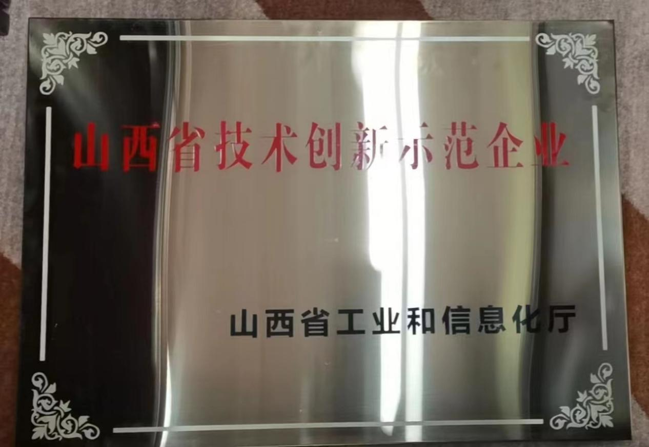 山西华翔集团股份有限公司荣获 “山西省技术创新示范企业”