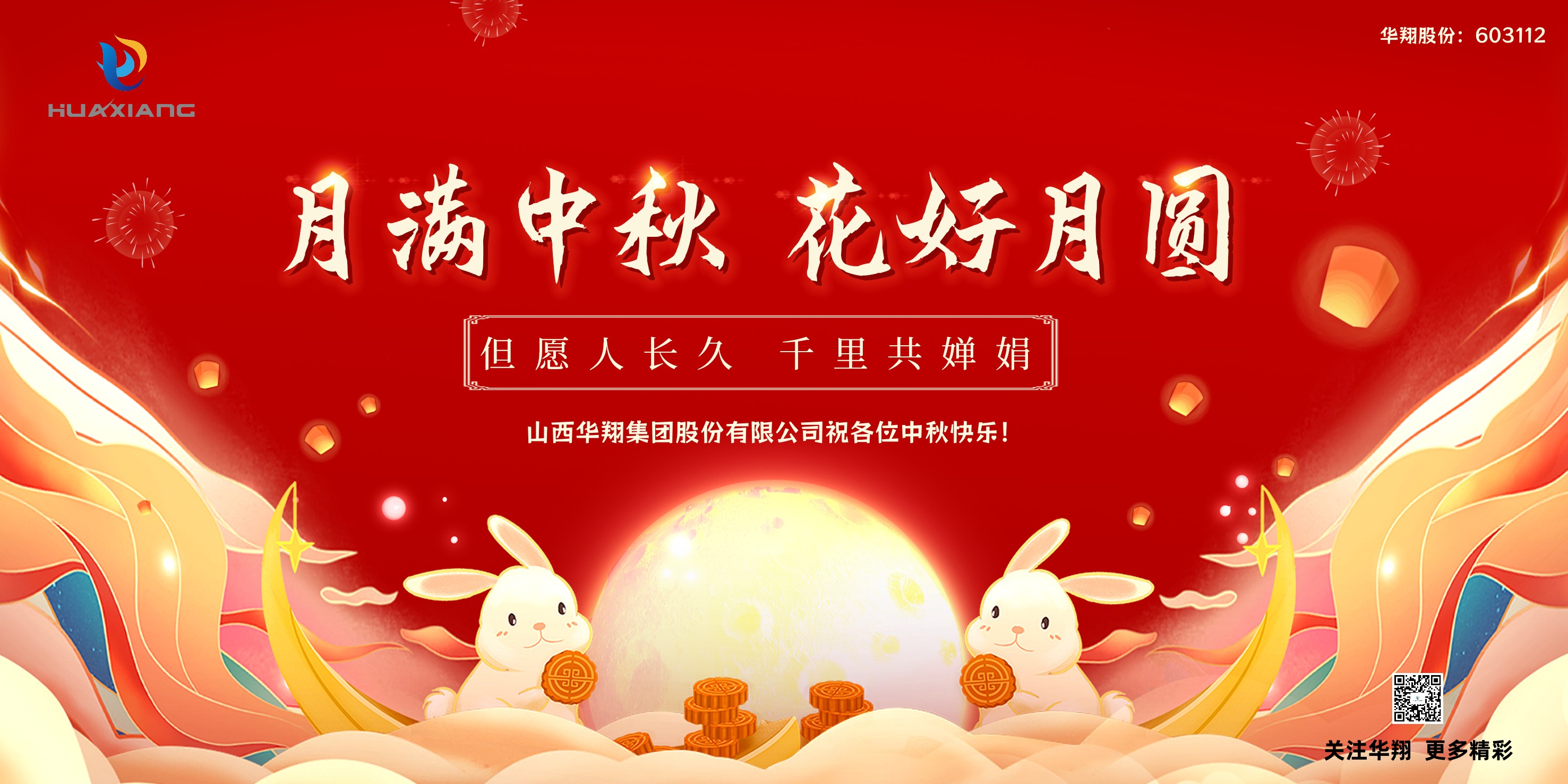 月圆人团圆  中秋佳节共婵娟——华翔集团祝愿各位中秋快乐！