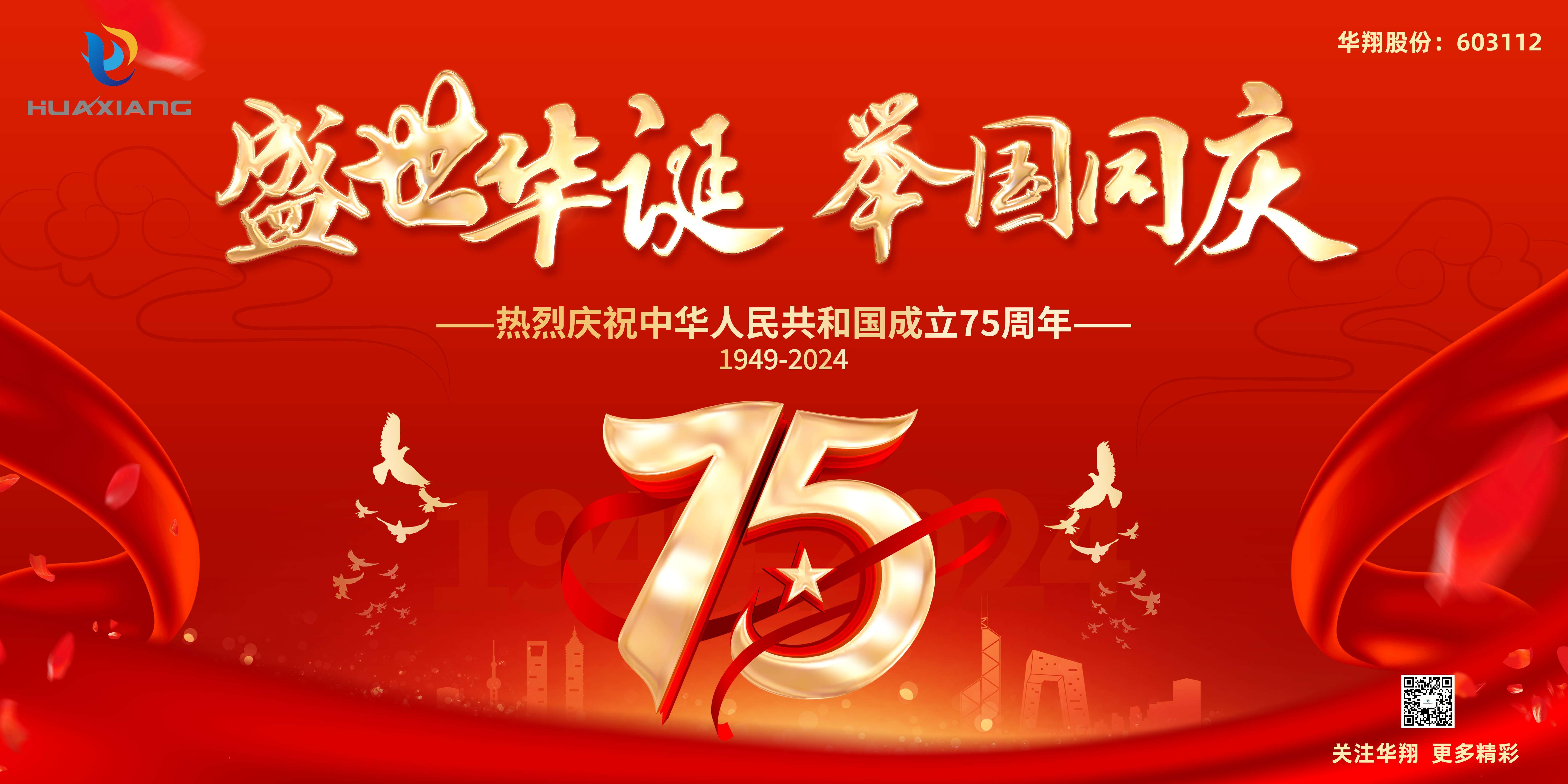 神州万里庆华诞 家和国盛万事兴——华翔股份恭祝中华人民共和国成立75周年