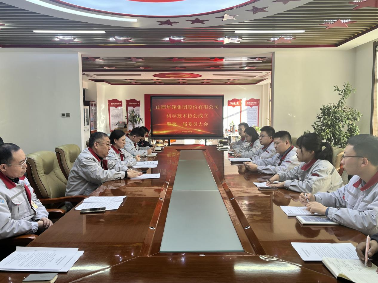 山西华翔集团股份有限公司科学技术协会成立会议 ——助力科技创新与成果转化