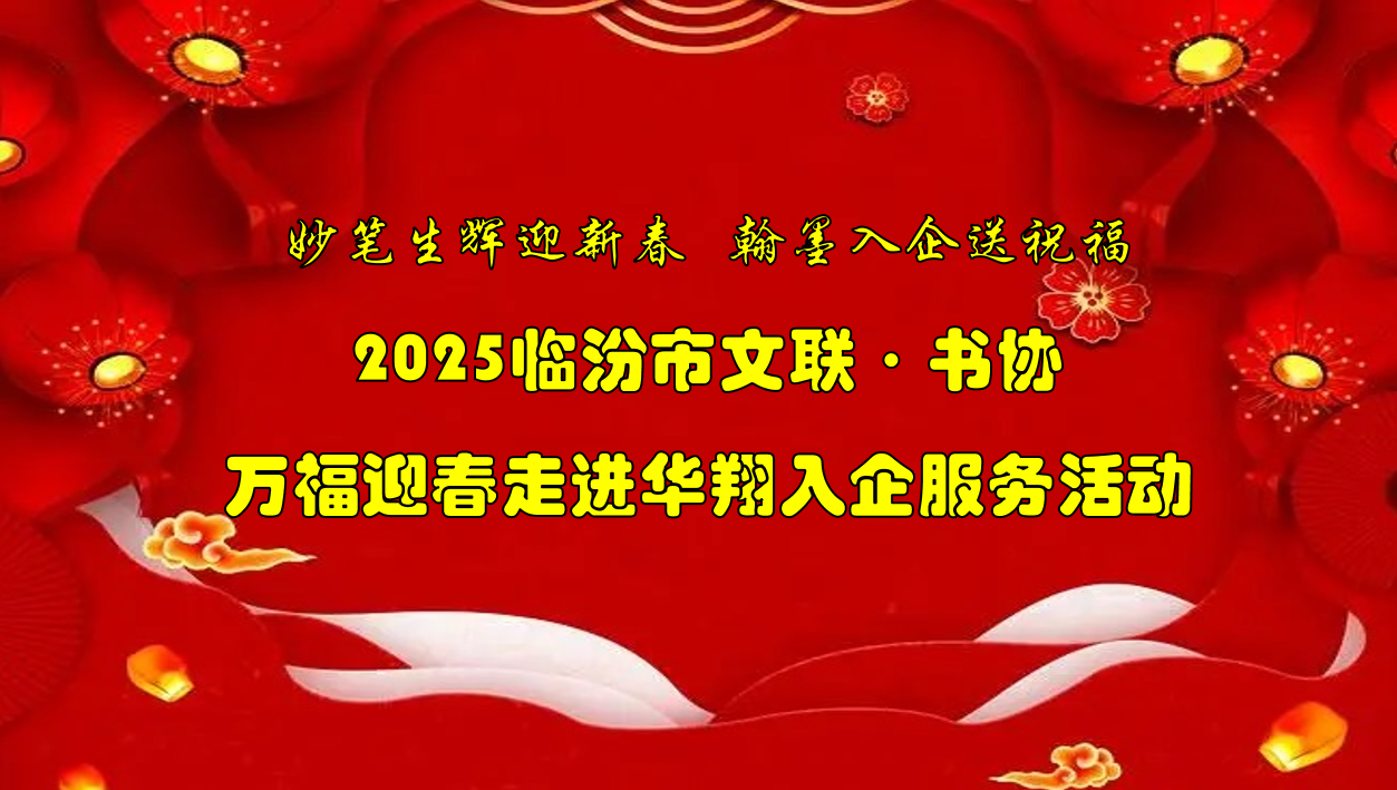 书法名家齐聚华翔集团   挥毫泼墨共绘美好祝福