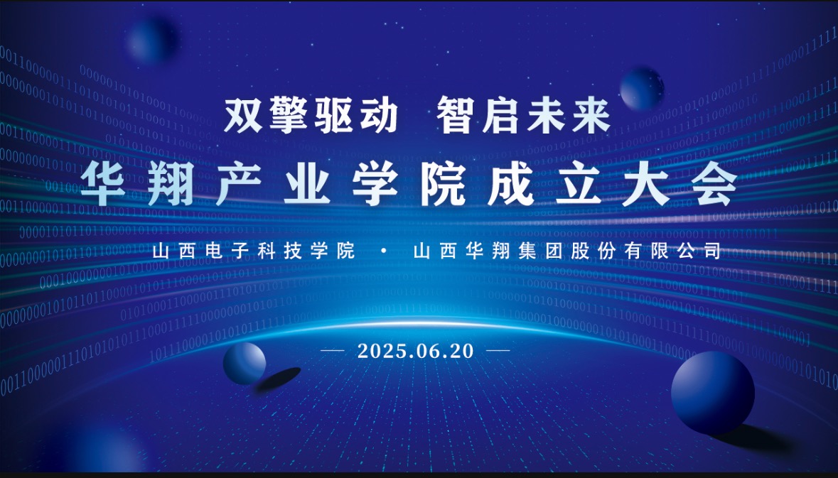 华翔集团携手山西电子科技学院，成立华翔产业学院