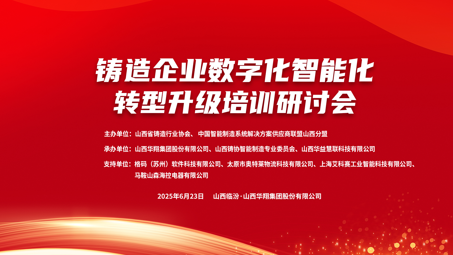 赋能新质生产力，数智转型正当时 ——2025铸造企业数字化、智能化转型升级培训研讨会在华翔集团隆重召开