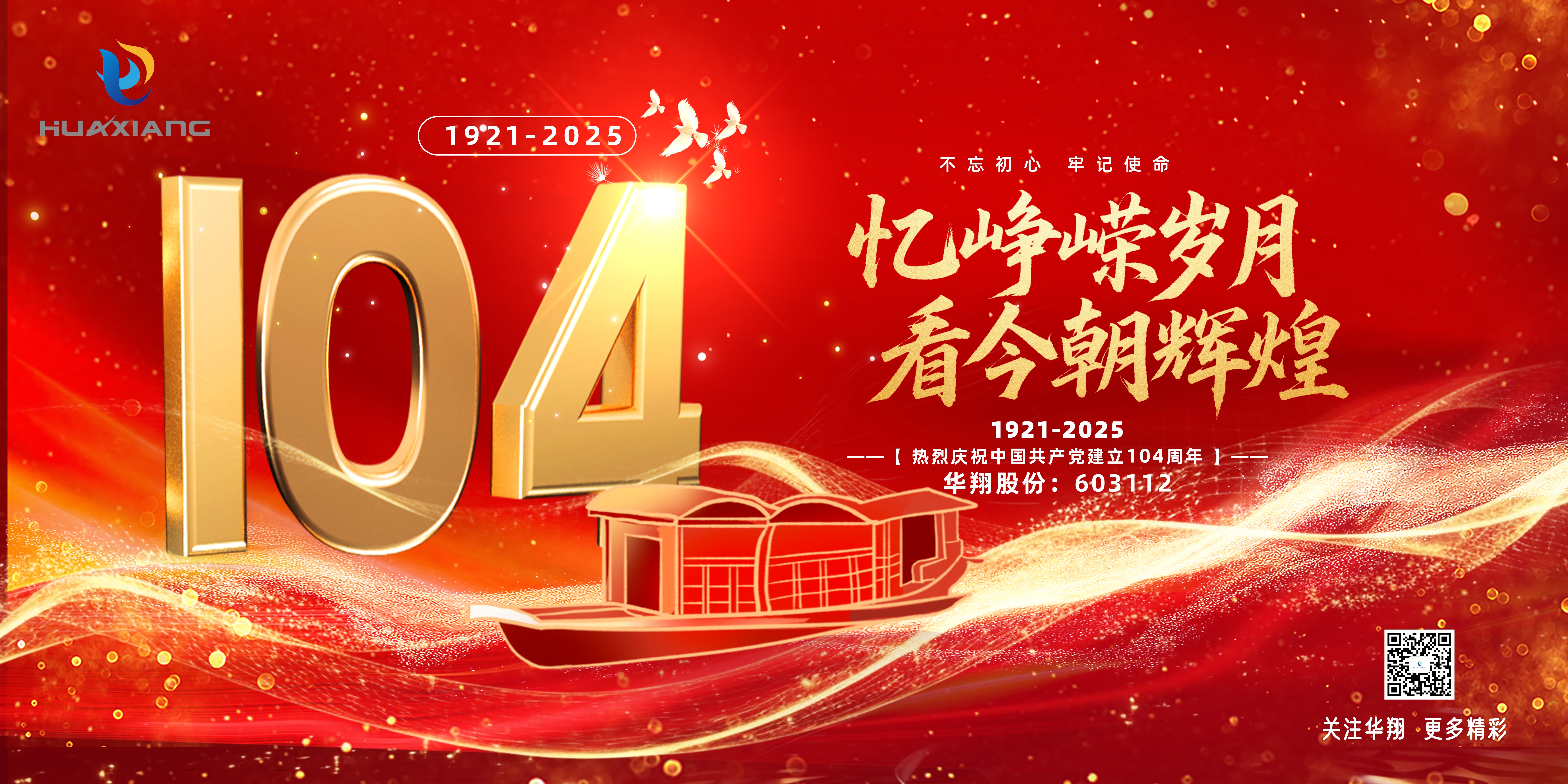 华翔集团党委召开庆祝建党104周年大会