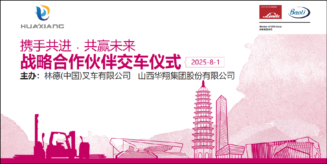 山西华翔集团与凯傲林德（中国）叉车隆重举行宝骊叉车批量交付仪式 ——携手开启绿色智造新篇章