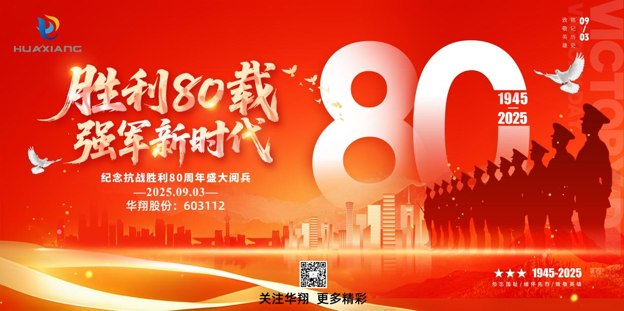山西华翔集团党委组织党员集体观看 “九三”阅兵盛典  ——传承红色基因凝聚奋进力量