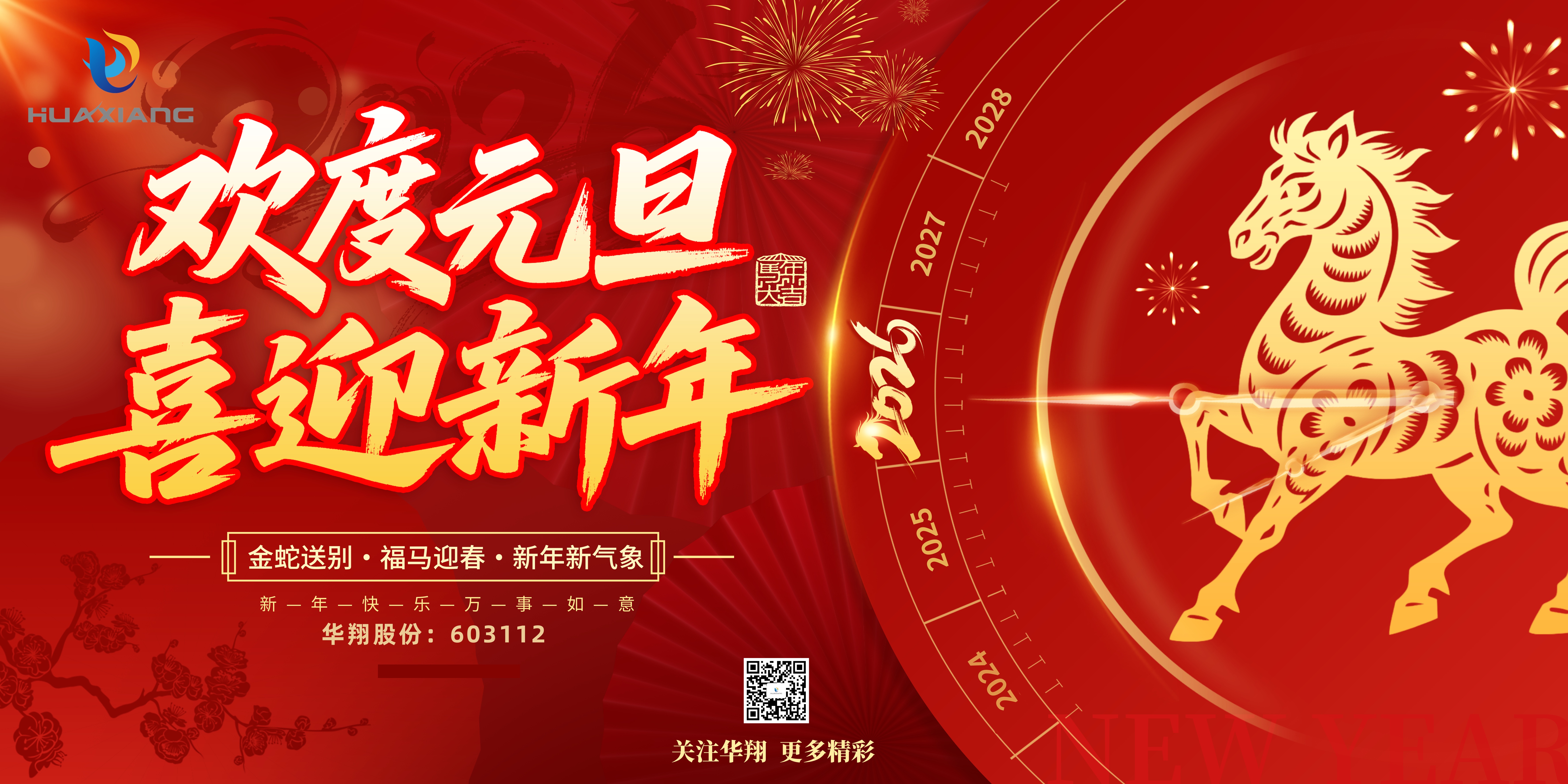 华翔股份恭贺元旦，以卓越之姿，开启新岁荣耀征程！