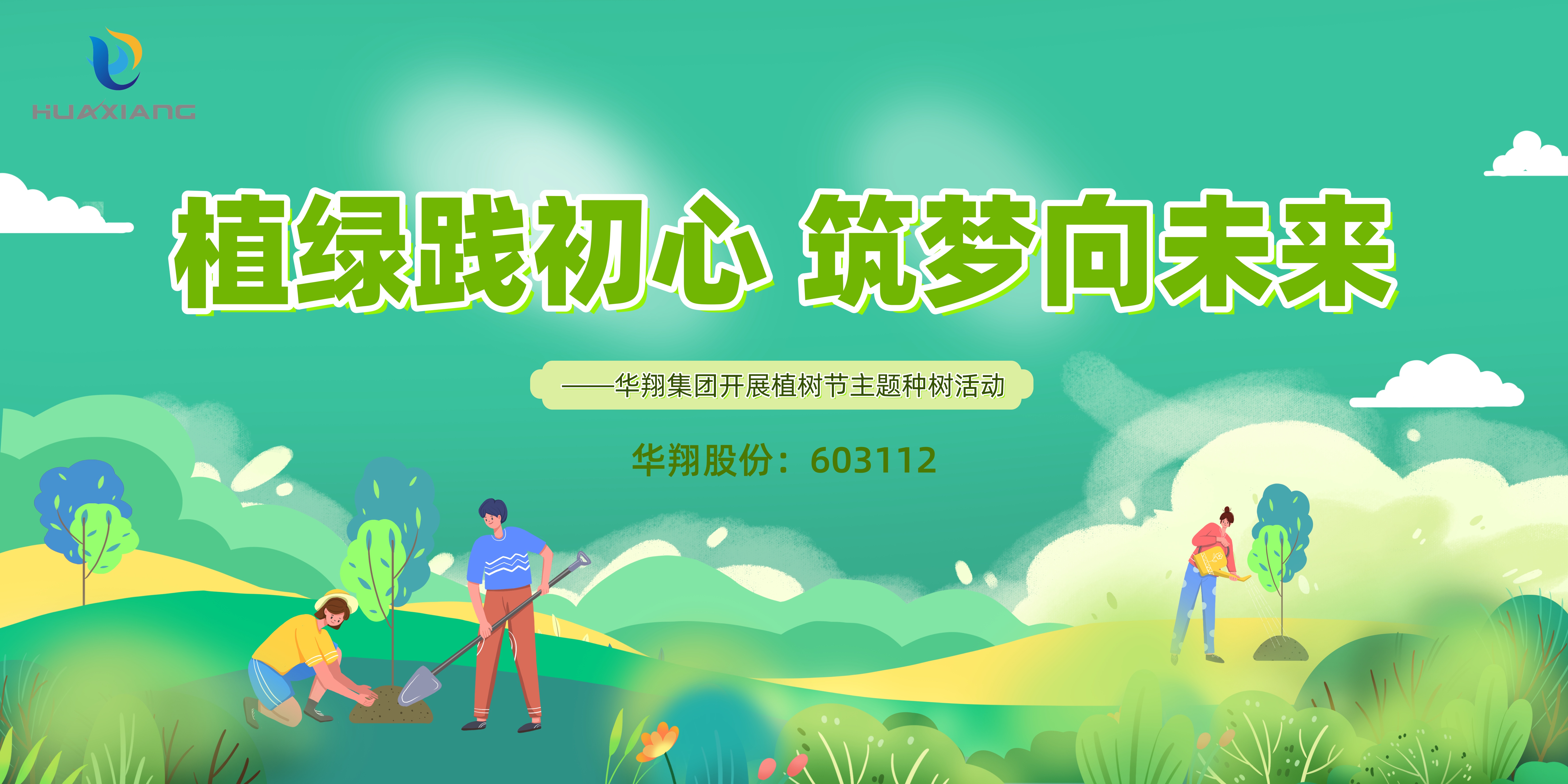 植绿践初心 筑梦向未来 ——华翔集团开展植树节主题种树活动