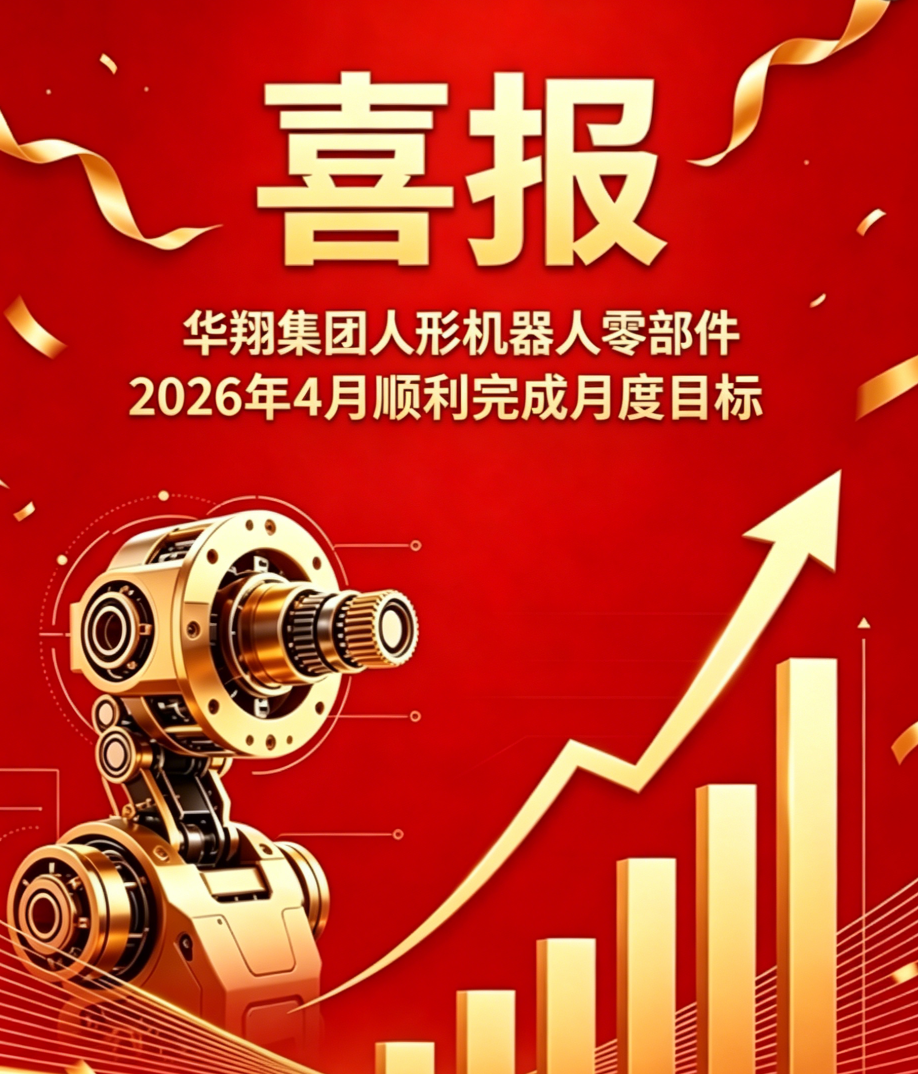 2026年4月华翔精密人形机器人零部件 顺利完成月度目标