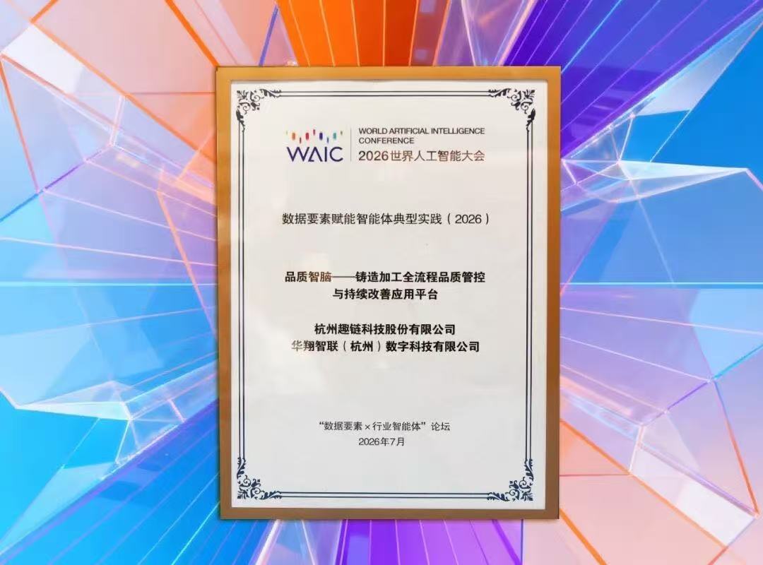 华翔智联+趣链科技联合打造 “品质智脑”入选WAIC 2026数据要素赋能智能体典型实践